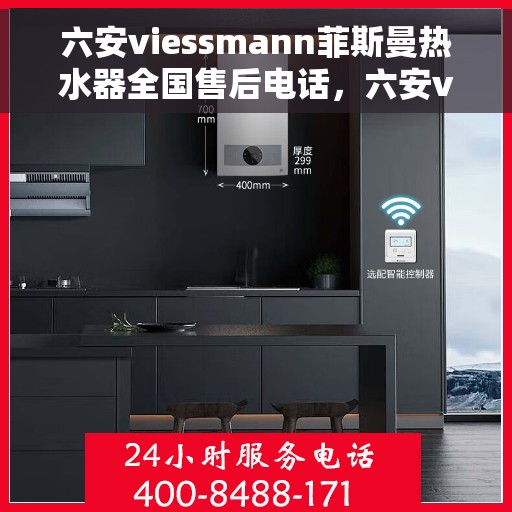 六安viessmann菲斯曼热水器全国售后电话,六安viessmann菲斯曼热水器售后服务热线及全国服务网点一览 六安viessmann菲斯曼热水器全国售后电话,六安viessmann菲斯曼热水器售后服务热线及全国服务网点一览