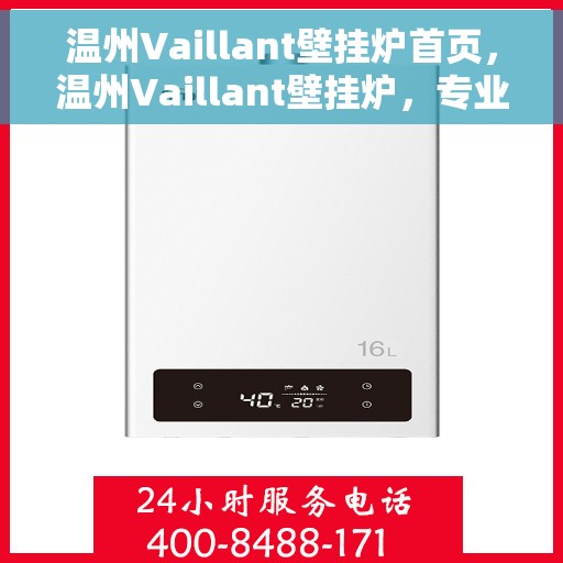 温州Vaillant壁挂炉首页,温州Vaillant壁挂炉,专业品质,温暖生活的首选 温州Vaillant壁挂炉首页,温州Vaillant壁挂炉,专业品质,温暖生活的首选