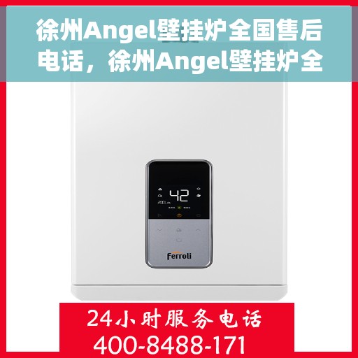 徐州Angel壁挂炉全国售后电话，徐州Angel壁挂炉全国售后电话及维修服务指南