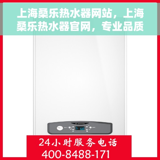 上海桑乐热水器网站，上海桑乐热水器官网，专业品质，智能生活的热水解决方案