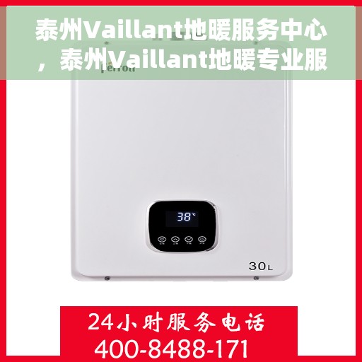 泰州Vaillant地暖服务中心，泰州Vaillant地暖专业服务中心，一站式解决方案，温暖您的家园