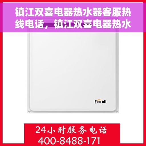 镇江双喜电器热水器客服热线电话，镇江双喜电器热水器客服热线详解，一站式服务，专业为您解答疑惑！