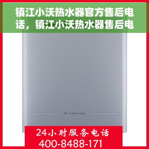 镇江小沃热水器官方售后电话，镇江小沃热水器售后电话及维修服务指南