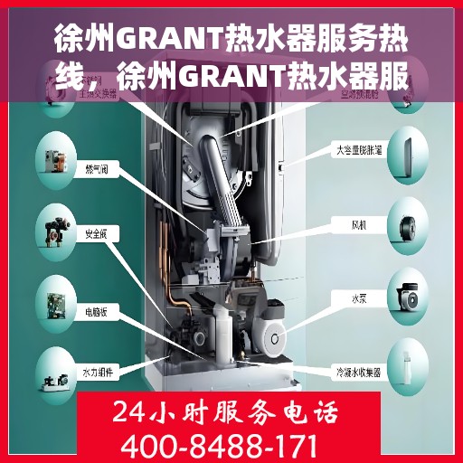 徐州GRANT热水器服务热线，徐州GRANT热水器服务热线，专业维修与支持团队为您解答疑问！