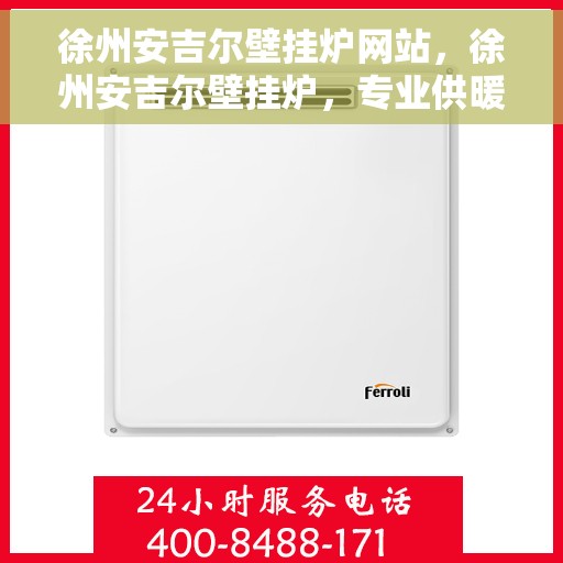 徐州安吉尔壁挂炉网站，徐州安吉尔壁挂炉，专业供暖解决方案一站式网站