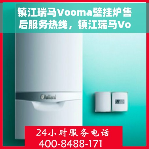镇江瑞马Vooma壁挂炉售后服务热线，镇江瑞马Vooma壁挂炉售后服务中心热线，专业解决您的壁挂炉问题