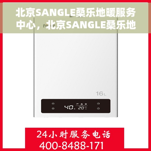 北京SANGLE桑乐地暖服务中心，北京SANGLE桑乐地暖服务专业团队，温暖您的生活之选