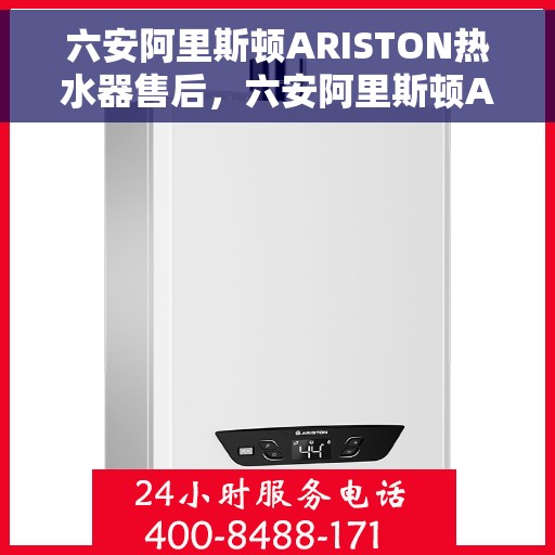 六安阿里斯顿ARISTON热水器售后，六安阿里斯顿ARISTON热水器售后服务解析