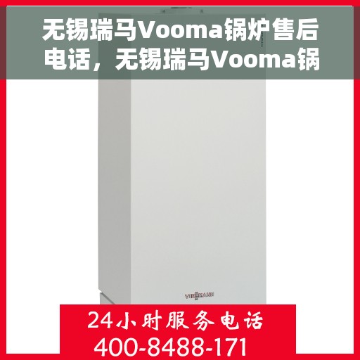 无锡瑞马Vooma锅炉售后电话，无锡瑞马Vooma锅炉专业售后维修服务电话揭秘