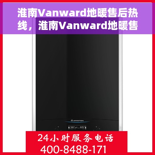 淮南Vanward地暖售后热线,淮南Vanward地暖售后服务热线,专业解决您的温暖问题 淮南Vanward地暖售后热线,淮南Vanward地暖售后服务热线,专业解决您的温暖问题