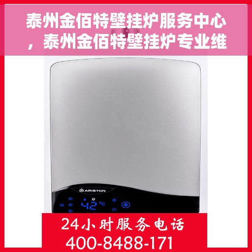 泰州金佰特壁挂炉服务中心，泰州金佰特壁挂炉专业维修服务中心