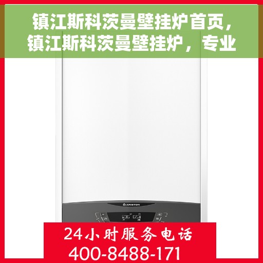 镇江斯科茨曼壁挂炉首页，镇江斯科茨曼壁挂炉，专业品质，温暖首选的首页介绍