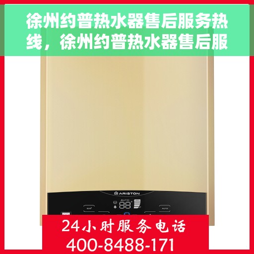 徐州约普热水器售后服务热线,徐州约普热水器售后服务热线,专业团队,贴心服务 徐州约普热水器售后服务热线,徐州约普热水器售后服务热线,专业团队,贴心服务