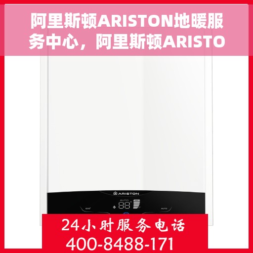 阿里斯顿ARISTON地暖服务中心，阿里斯顿ARISTON地暖服务专业团队，温暖您的生活之选