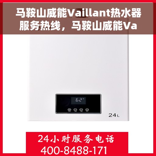 马鞍山威能Vaillant热水器服务热线,马鞍山威能Vaillant热水器服务热线,专业维修与售后支持一站式解决! 马鞍山威能Vaillant热水器服务热线,马鞍山威能Vaillant热水器服务热线,专业维修与售后支持一站式解决!