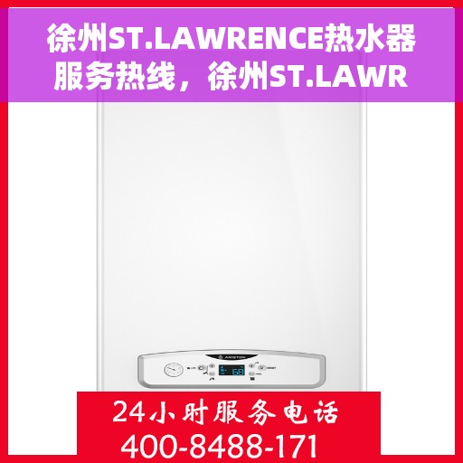 徐州ST.LAWRENCE热水器服务热线，徐州ST.LAWRENCE热水器专业维修服务热线