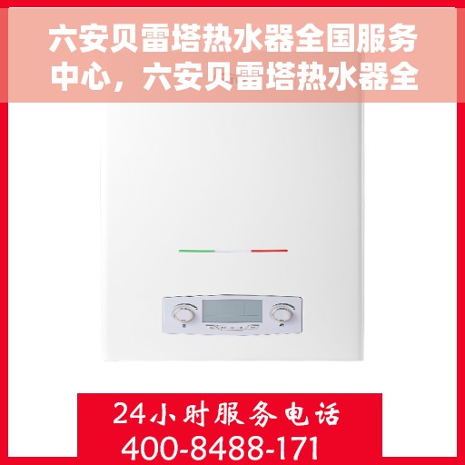 六安贝雷塔热水器全国服务中心,六安贝雷塔热水器全国服务中心,专业维修与贴心服务一体化平台 六安贝雷塔热水器全国服务中心,六安贝雷塔热水器全国服务中心,专业维修与贴心服务一体化平台