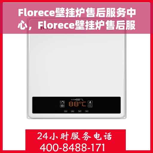 Florece壁挂炉售后服务中心，Florece壁挂炉售后服务中心，专业维修与贴心服务