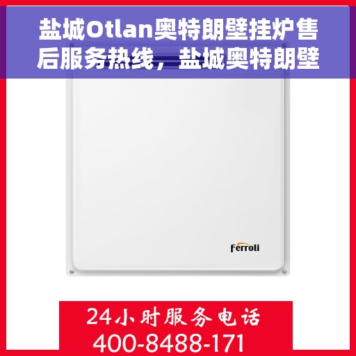 盐城Otlan奥特朗壁挂炉售后服务热线，盐城奥特朗壁挂炉售后服务热线，专业解决您的壁挂炉问题