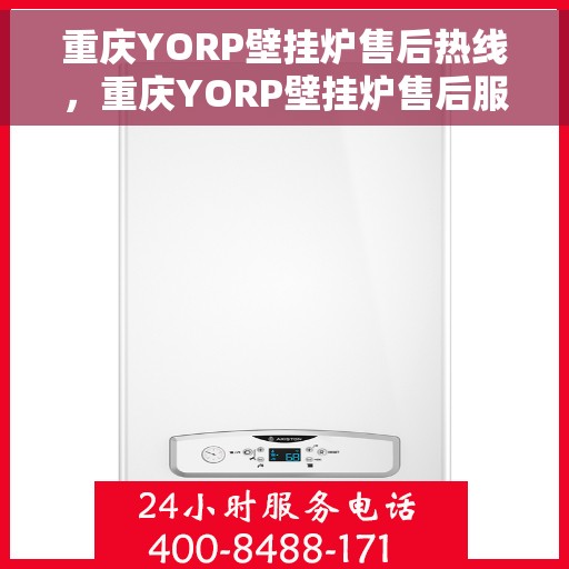 重庆YORP壁挂炉售后热线，重庆YORP壁挂炉售后服务热线，专业解决您的壁挂炉问题