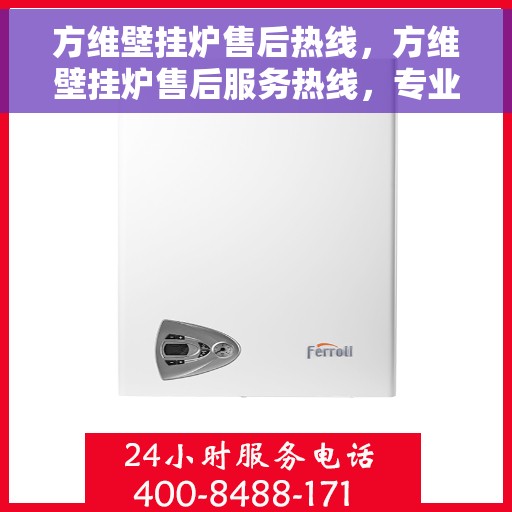 方维壁挂炉售后热线，方维壁挂炉售后服务热线，专业解决您的采暖问题