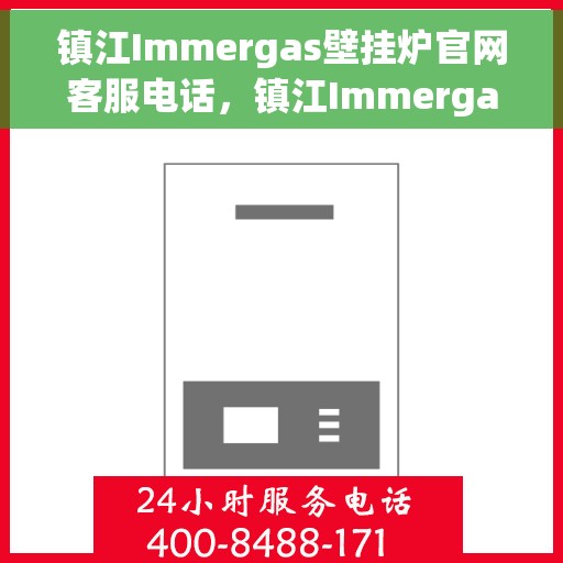 镇江Immergas壁挂炉官网客服电话,镇江Immergas壁挂炉官方客服热线及售后支持服务电话查询 镇江Immergas壁挂炉官网客服电话,镇江Immergas壁挂炉官方客服热线及售后支持服务电话查询