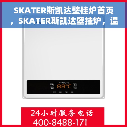 SKATER斯凯达壁挂炉首页，SKATER斯凯达壁挂炉，温暖生活的首选之页