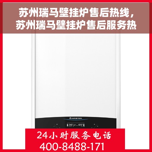 苏州瑞马壁挂炉售后热线，苏州瑞马壁挂炉售后服务热线，专业解决您的壁挂炉问题