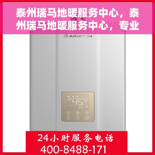 泰州瑞马地暖服务中心，泰州瑞马地暖服务中心，专业温暖您的生活