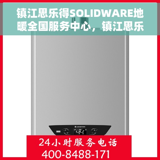 镇江思乐得SOLIDWARE地暖全国服务中心，镇江思乐得SOLIDWARE地暖全国服务中心，专业品质，温暖您的生活