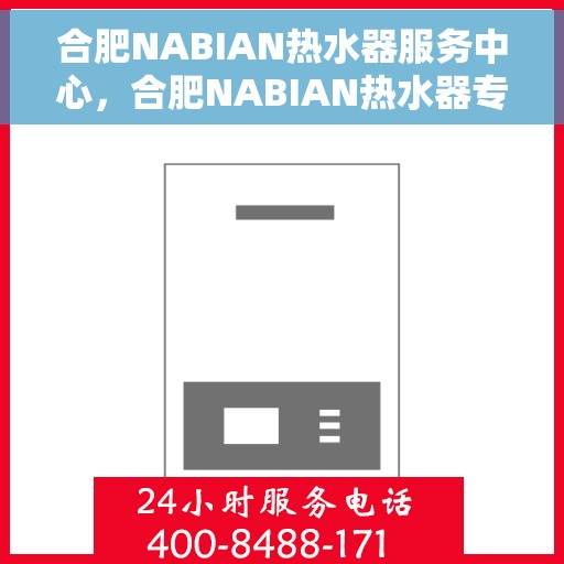 合肥NABIAN热水器服务中心,合肥NABIAN热水器专业服务中心 合肥NABIAN热水器服务中心,合肥NABIAN热水器专业服务中心