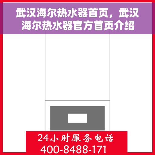 武汉海尔热水器首页,武汉海尔热水器官方首页介绍 武汉海尔热水器首页,武汉海尔热水器官方首页介绍