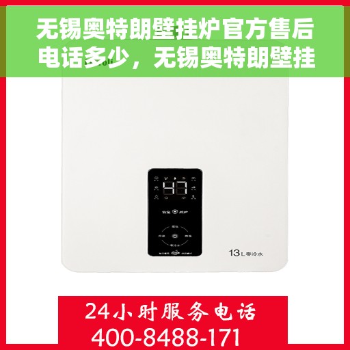 无锡奥特朗壁挂炉官方售后电话多少，无锡奥特朗壁挂炉官方售后联系电话公布