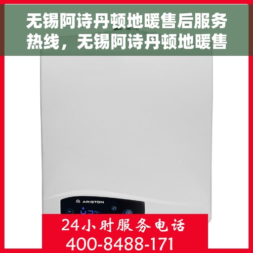 无锡阿诗丹顿地暖售后服务热线,无锡阿诗丹顿地暖售后服务热线,专业团队,贴心服务,为您的温暖保驾护航。 无锡阿诗丹顿地暖售后服务热线,无锡阿诗丹顿地暖售后服务热线,专业团队,贴心服务,为您的温暖保驾护航。