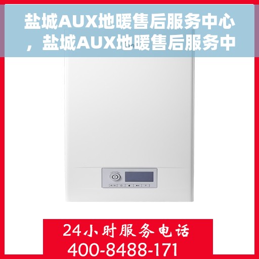 盐城AUX地暖售后服务中心,盐城AUX地暖售后服务中心,专业维修,贴心服务 盐城AUX地暖售后服务中心,盐城AUX地暖售后服务中心,专业维修,贴心服务