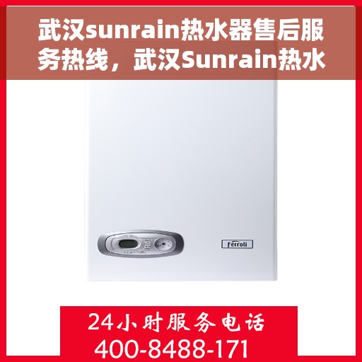 武汉sunrain热水器售后服务热线，武汉Sunrain热水器售后维修服务热线，专业解决您的热水器问题