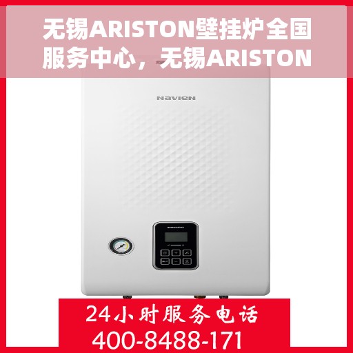 无锡ARISTON壁挂炉全国服务中心，无锡ARISTON壁挂炉全国服务中心，专业维修与优质服务一站解决