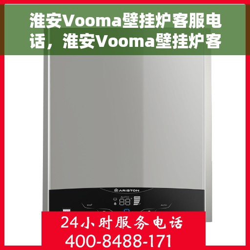 淮安Vooma壁挂炉客服电话，淮安Vooma壁挂炉客服热线及售后服务支持中心