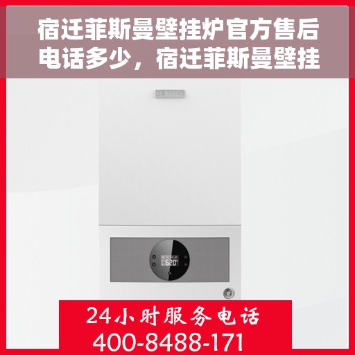 宿迁菲斯曼壁挂炉官方售后电话多少,宿迁菲斯曼壁挂炉官方售后电话查询指南 宿迁菲斯曼壁挂炉官方售后电话多少,宿迁菲斯曼壁挂炉官方售后电话查询指南