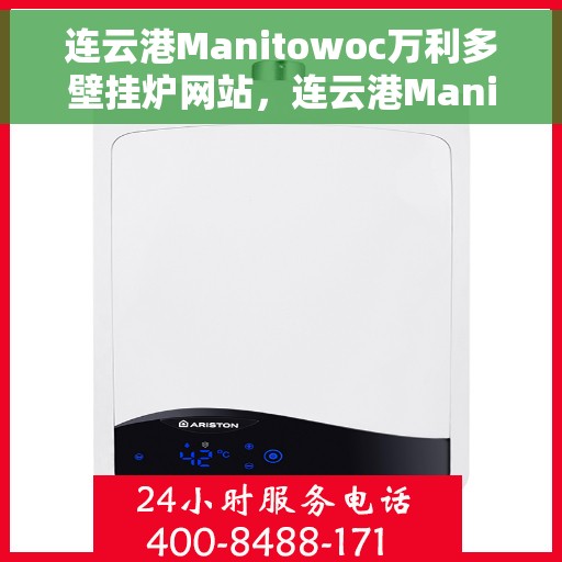 连云港Manitowoc万利多壁挂炉网站，连云港Manitowoc万利多壁挂炉官网