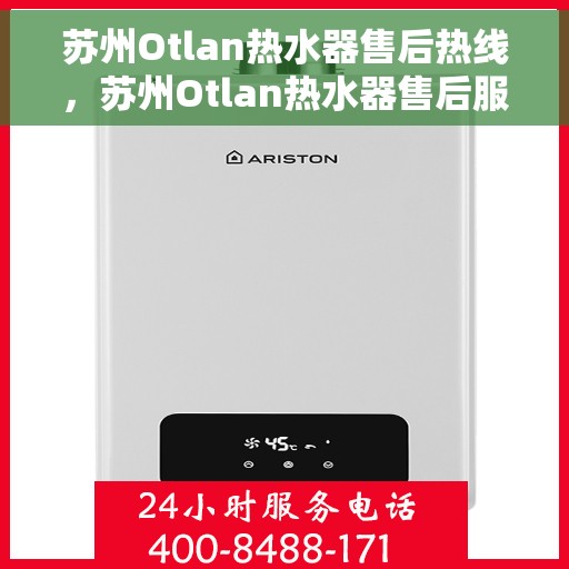 苏州Otlan热水器售后热线，苏州Otlan热水器售后服务热线，专业解决您的热水器问题