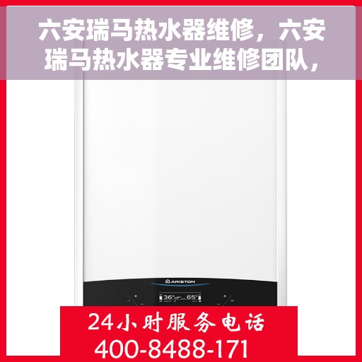 六安瑞马热水器维修,六安瑞马热水器专业维修团队,快速解决故障问题 六安瑞马热水器维修,六安瑞马热水器专业维修团队,快速解决故障问题