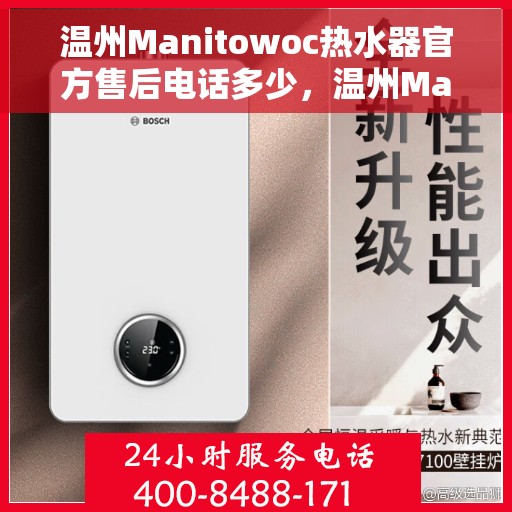温州Manitowoc热水器官方售后电话多少，温州Manitowoc热水器售后电话官方查询及维修服务指南