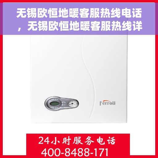 无锡欧恒地暖客服热线电话，无锡欧恒地暖客服热线详解，一站式专业服务就在您身边！