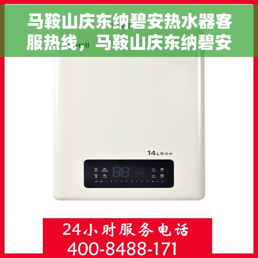 马鞍山庆东纳碧安热水器客服热线，马鞍山庆东纳碧安热水器客服热线，专业服务，温暖您的生活