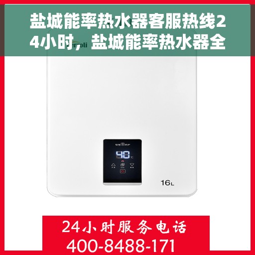 盐城能率热水器客服热线24小时,盐城能率热水器全天候客服热线,贴心服务随时在线 盐城能率热水器客服热线24小时,盐城能率热水器全天候客服热线,贴心服务随时在线