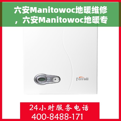 六安Manitowoc地暖维修，六安Manitowoc地暖专业维修服务