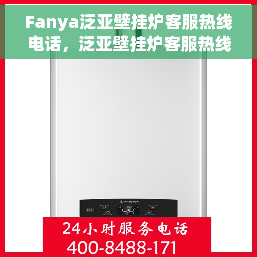 Fanya泛亚壁挂炉客服热线电话，泛亚壁挂炉客服热线电话，专业解答，温暖您的生活