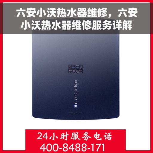 六安小沃热水器维修，六安小沃热水器维修服务详解