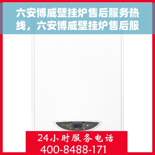 六安博威壁挂炉售后服务热线，六安博威壁挂炉售后服务热线，专业团队为您提供全方位服务保障！
